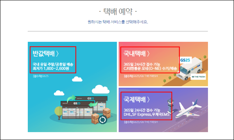 택배 예약 방법 설명