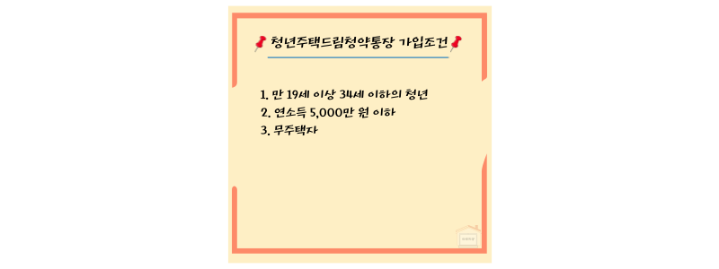 청년주택통장 가입 조건