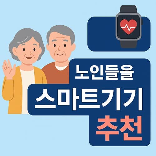 노인들을 위한 스마트기기 추천