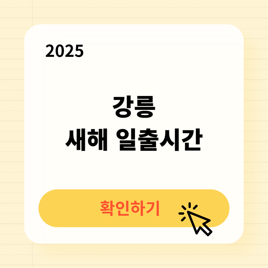 2025 강릉 새해 일출시간 확인