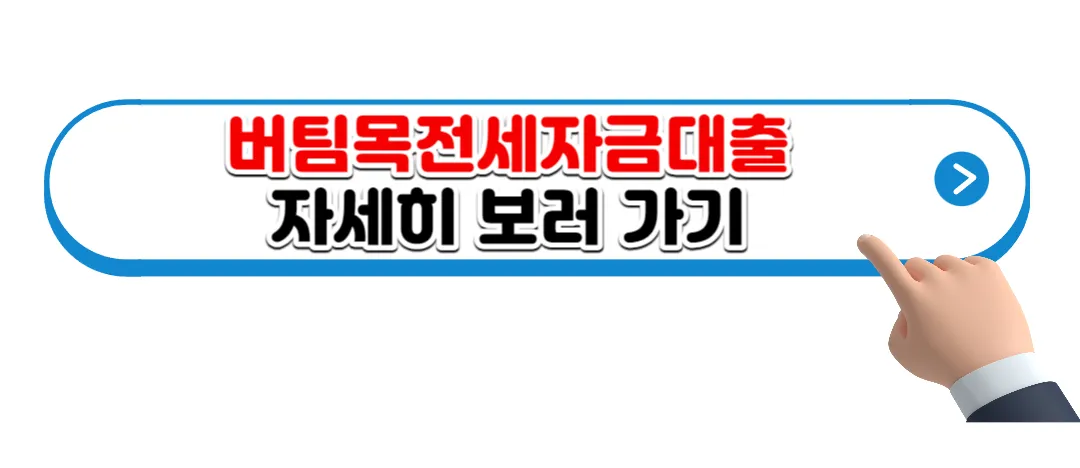 버팀목전세자금대출