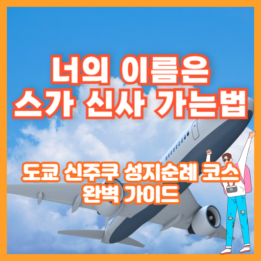 너의 이름은 스가 신사 가는법|도쿄 신주쿠 성지순례 코스 완벽 가이드