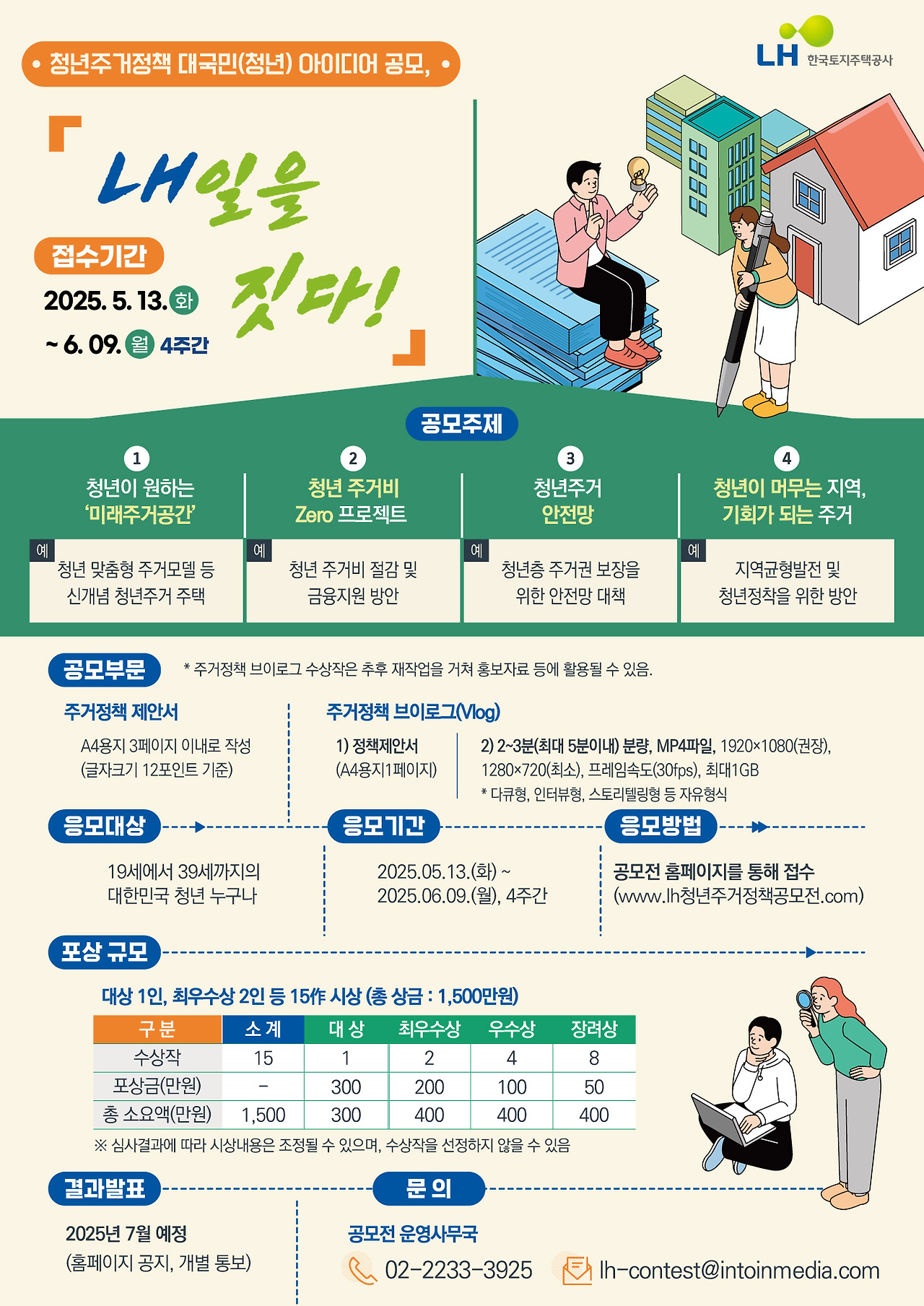 청년이 직접 만드는 내일의 주거정책! ‘LH 청년 주거정책 아이디어 공모전’에 도전하세요