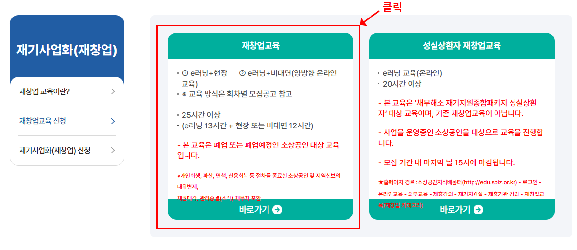 소상공인 희망리턴패키지 재기사업화 재창업 교육 및 신청방법 총정리 블로그 글 이미지 8