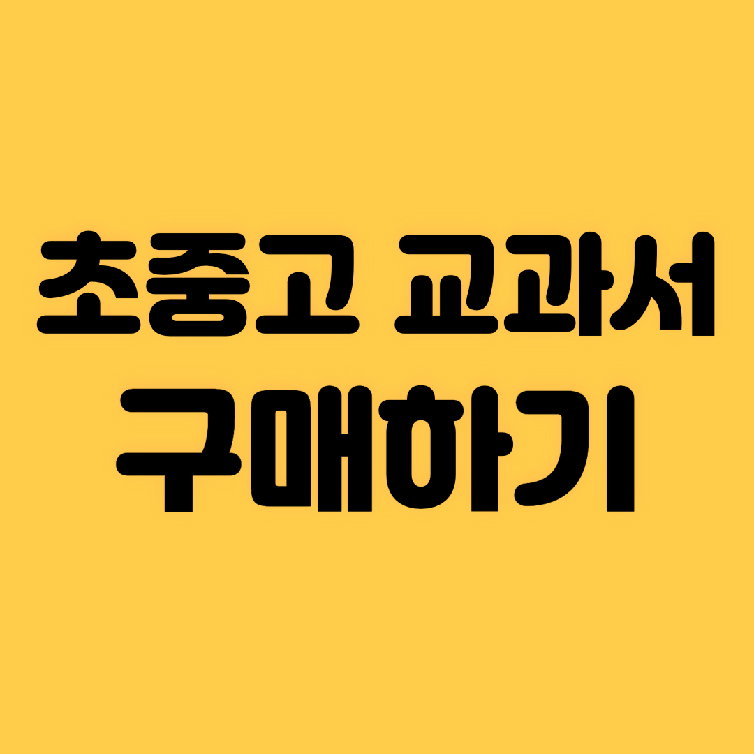 초중고 교과서 구매하기
