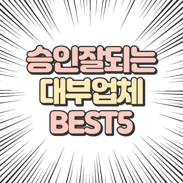 승인잘되는 대부업체