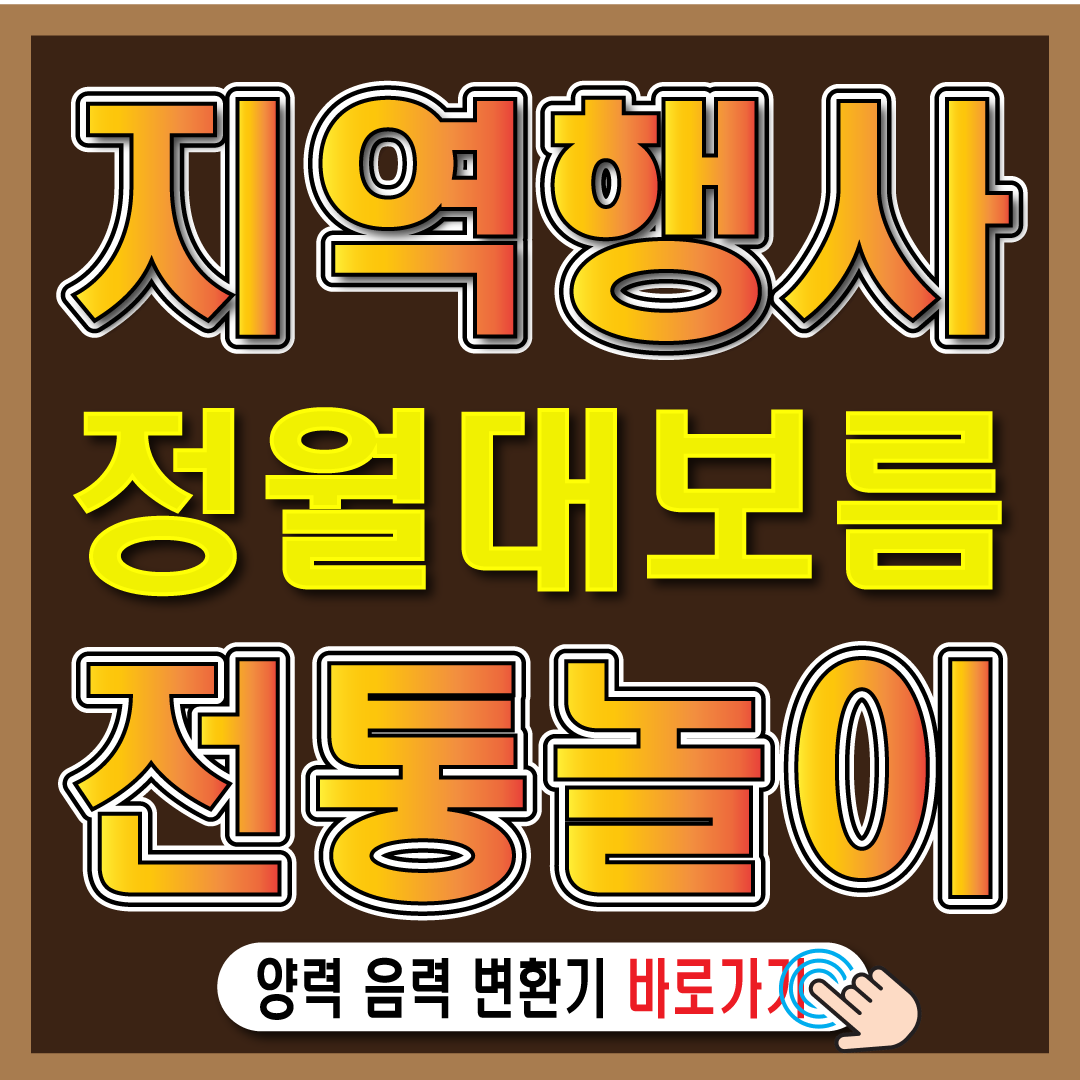 2025 정월대보름 날짜 음식 지역별 행사-썸네일
