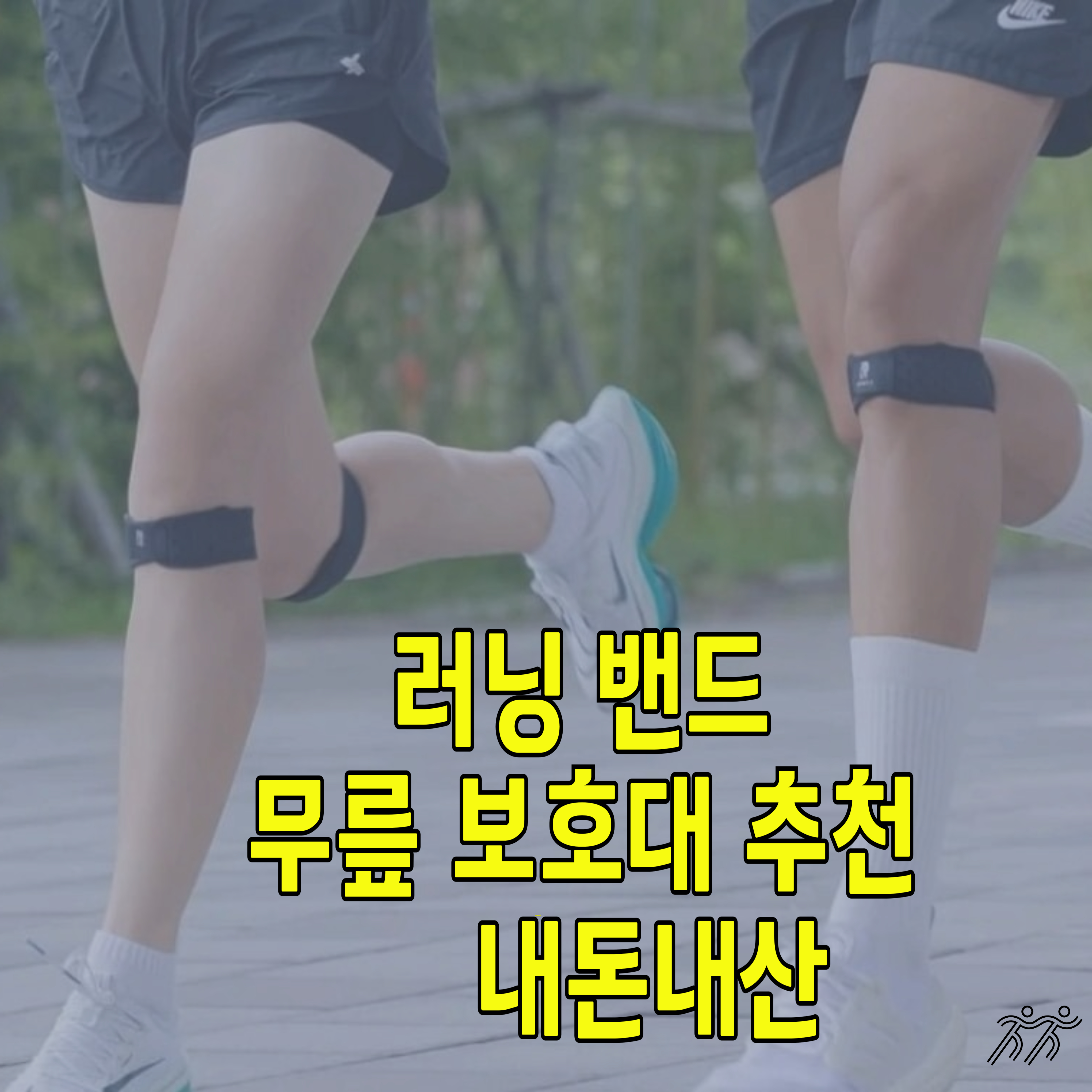 러닝-용품-무릎-보호대