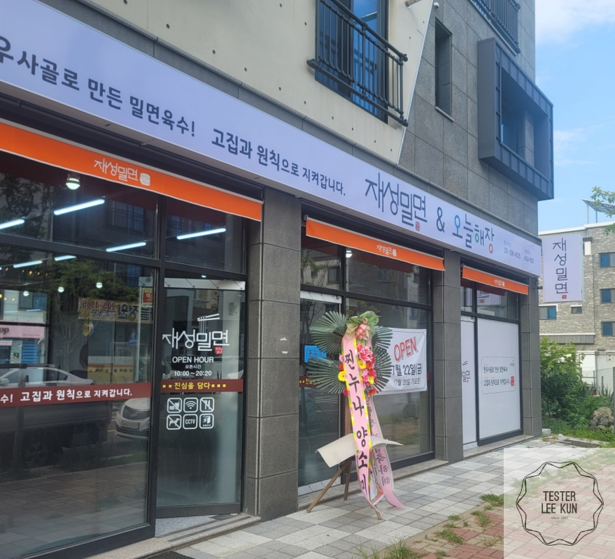 재성밀면 입구