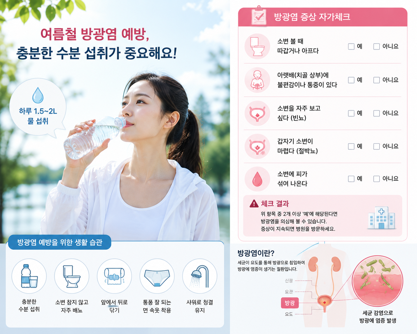 여름철 방광염 예방을 위해 물을 마시는 여성 - 방광염 증상 자가체크