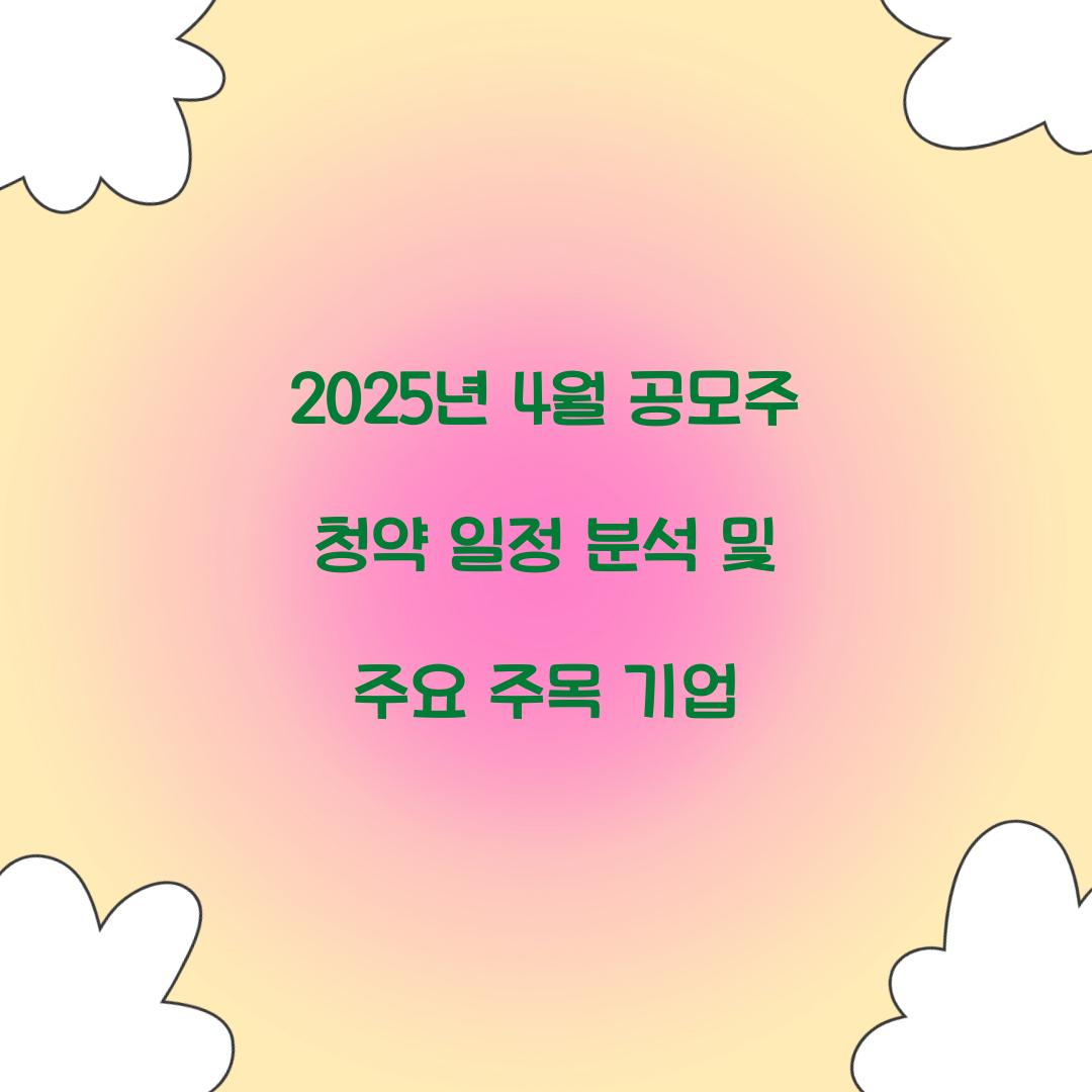 2025년 4월 공모주 청약 일정