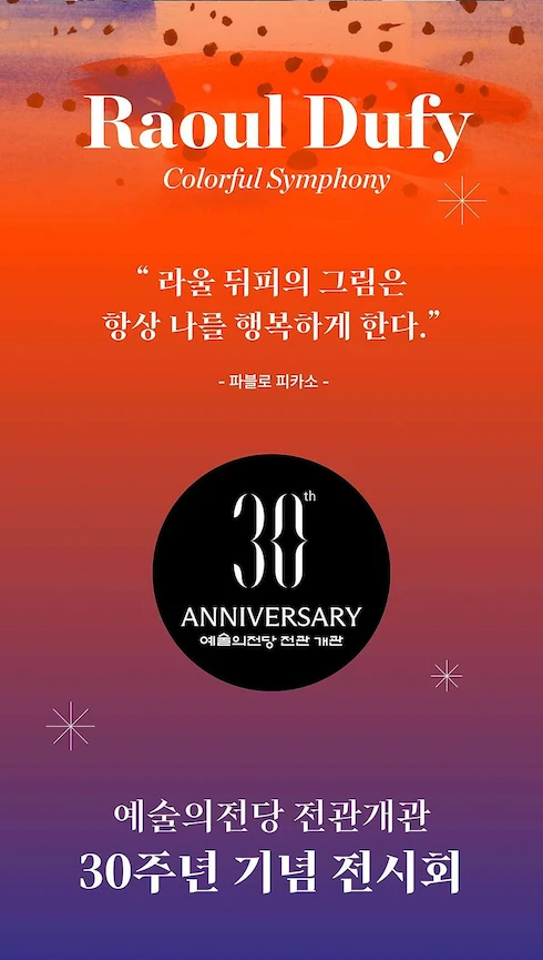 라울뒤피 예술의전당 포스터