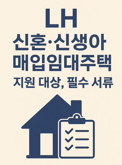 LH 신혼·신생아 매입임대주택 지원 대상, 필수 서류.