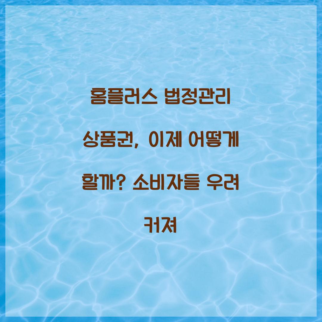 홈플러스 법정관리 상품권