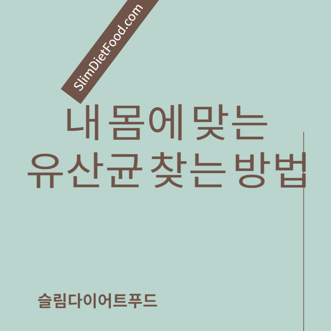 내 몸에 맞는 유산균 찾는 방법