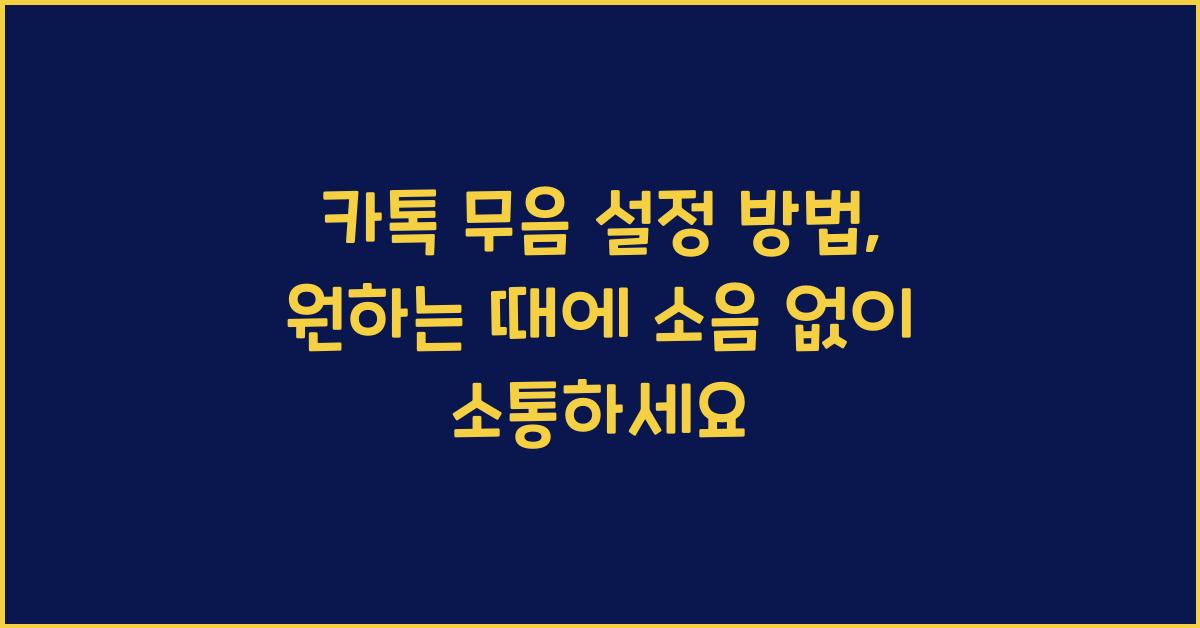 카톡 무음 설정 방법