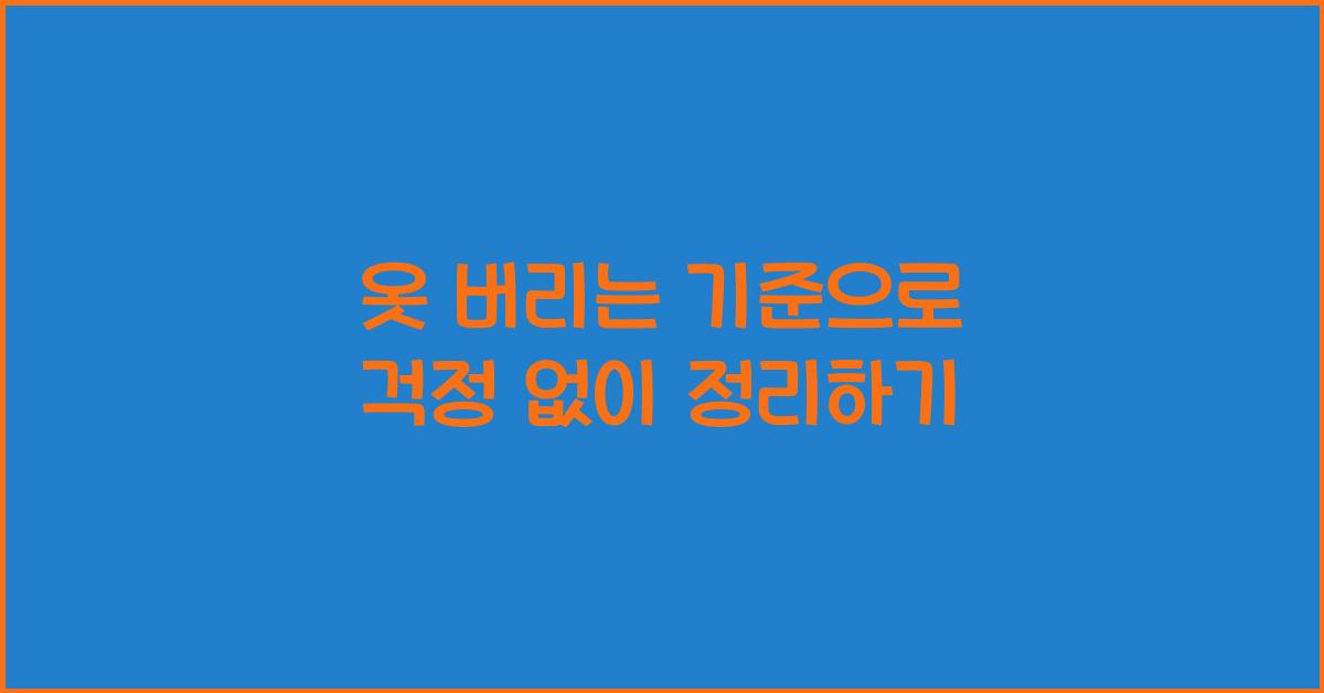 옷 버리는 기준