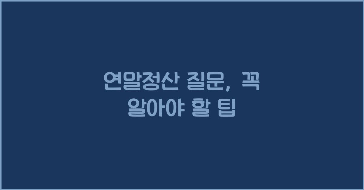 연말정산 질문