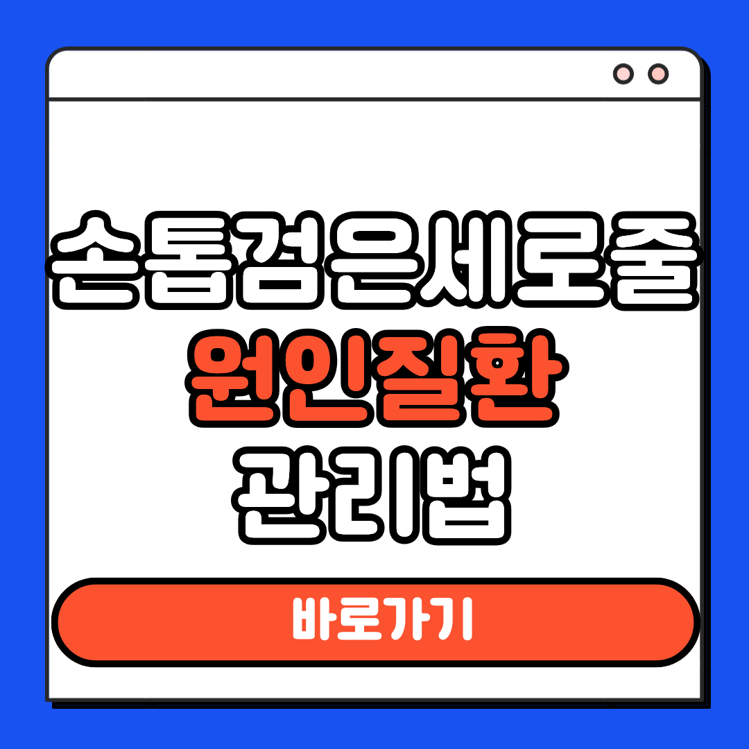 손톱검은세로줄