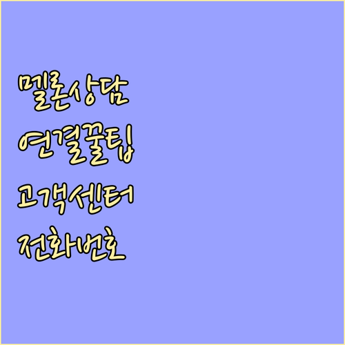 멜론 고객센터 전화번호 및 상담원 연..