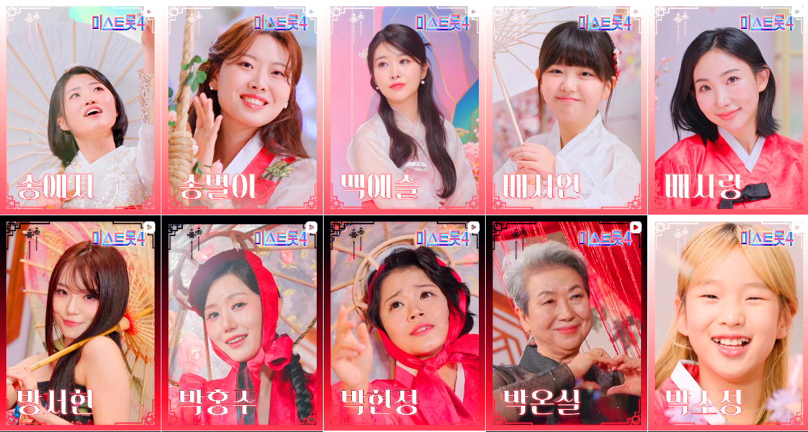 미스트롯 4 참가자