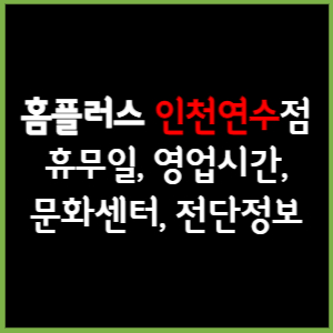 홈플러스 인천연수점 휴무일, 영업시간, 전단, 할인이벤트, 주차, 층별안내, 문화센터 총 정리