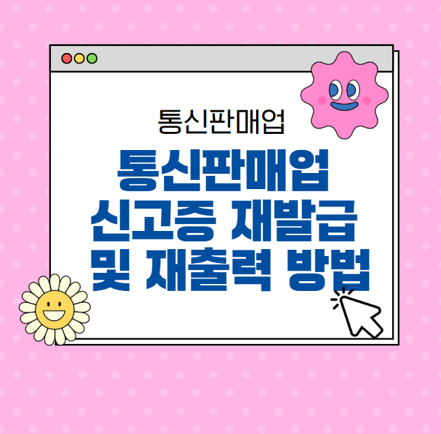 통신판매업 신고증 재발급 및 재출력 방법 확인하기 (2025년 최신 가이드)