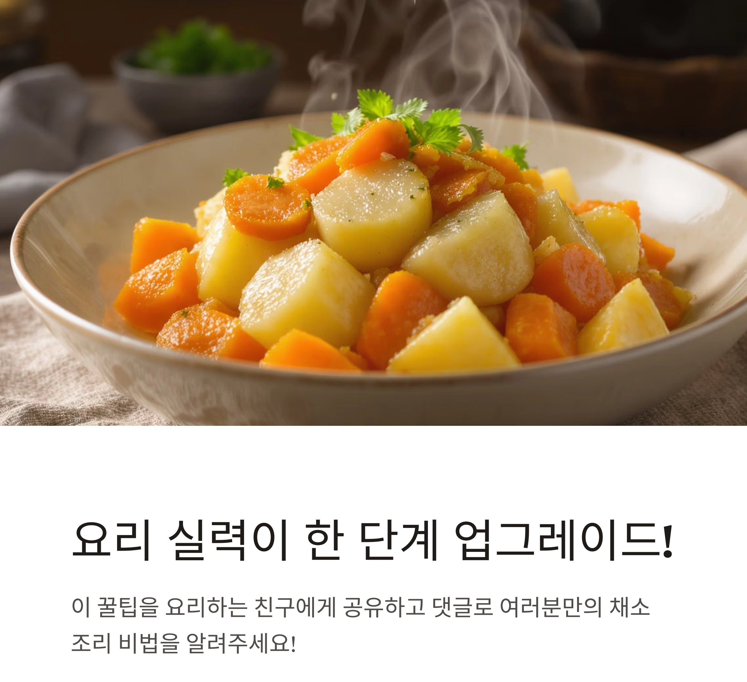감자와 당근, 언제 넣어야 맛있을까? 요리 초보를 위한 황금 타이밍