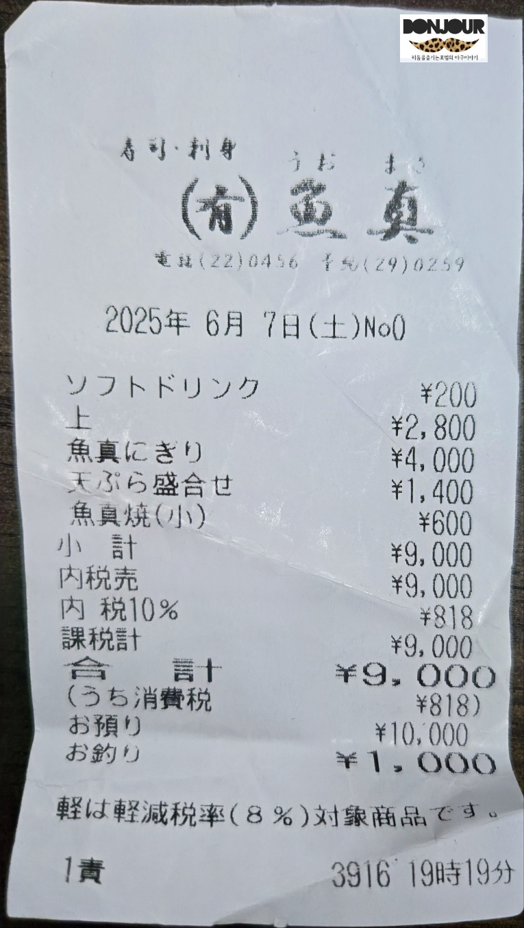 우오마사 식당 영수증 이미지 비용 1만엔