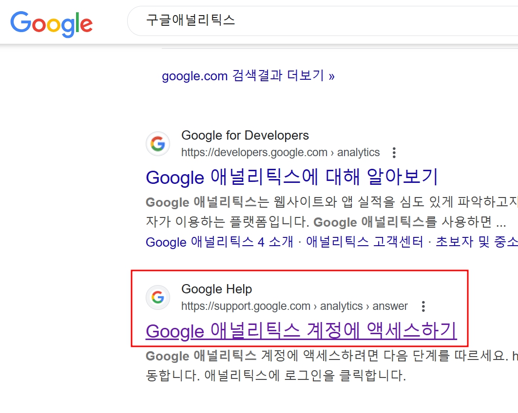 구글 애널리틱스 계정에 액세스하기