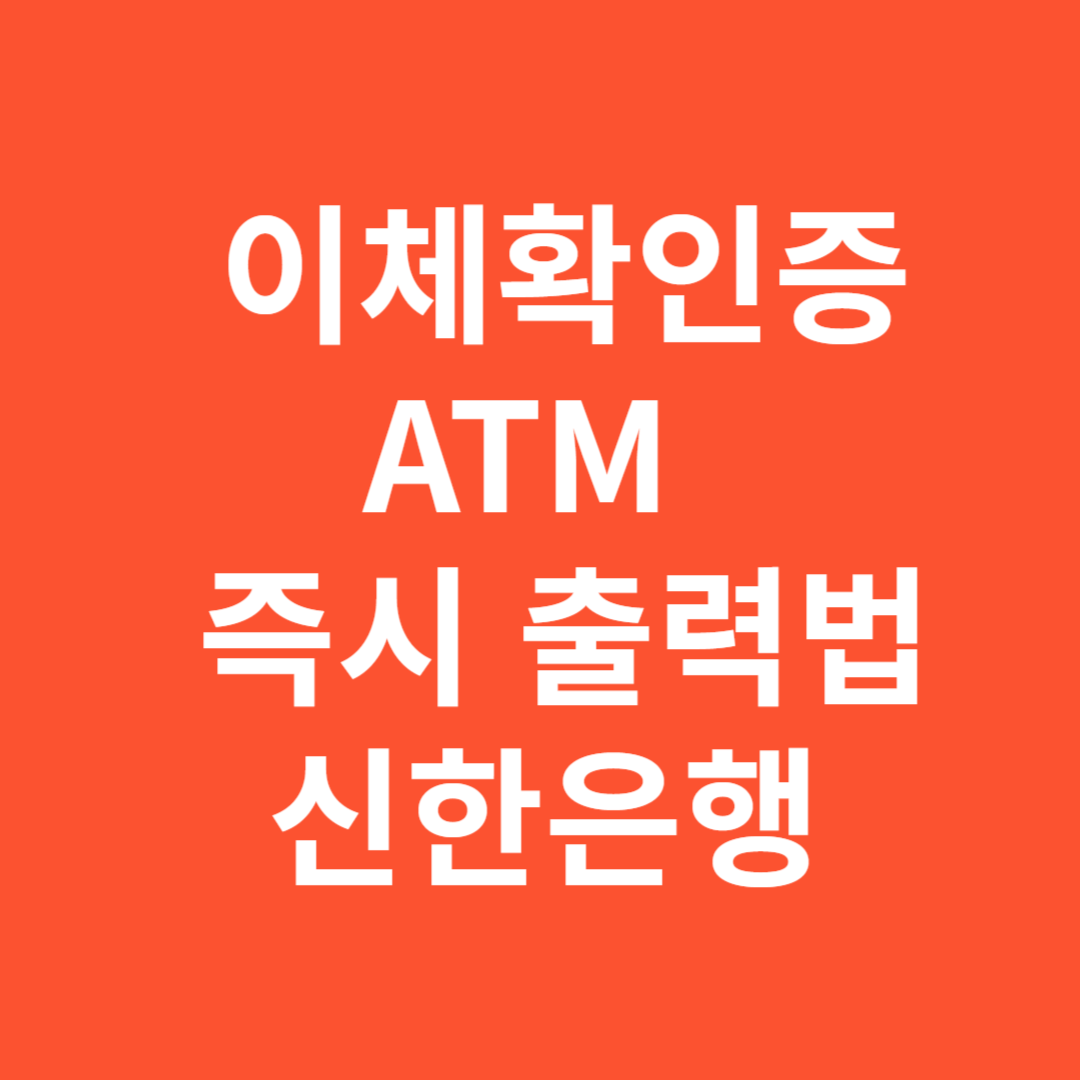 신한은행 ATM 이체확인증 즉시 출력법