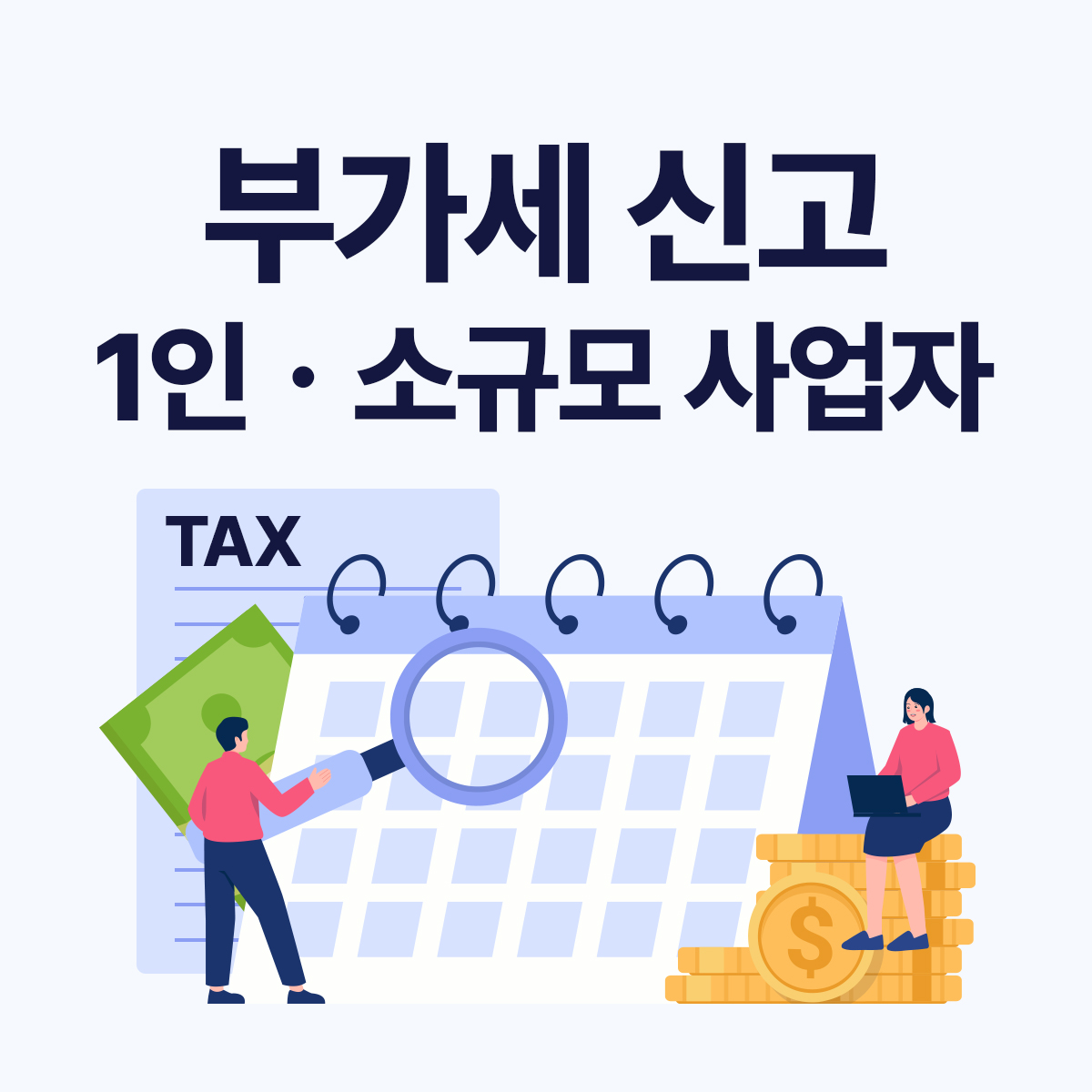 1인 사업자·소규모 사업자 부가가치세(부가세) 신고, 간단하게 끝내는 방법