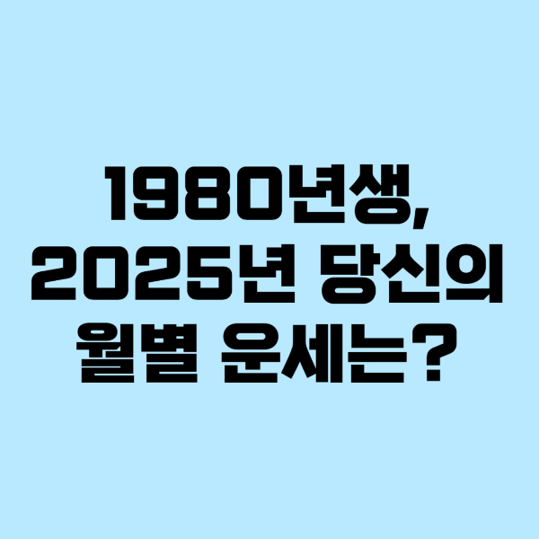 1980년2025년사주