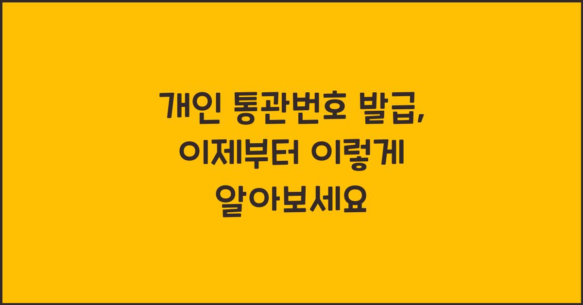 개인 통관번호 발급