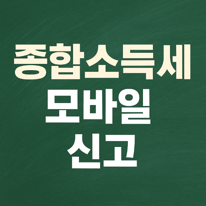 “종합소득세, 모바일로 10분 안에 신고하는 법”