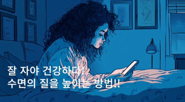 수면은 인간의 삶에서 필수적인 요소로, 신체적·정신적 건강과 직결되어 있습니다. 그러나 현대 사회에서는 다양한 이유로 수면의 질이 저하되고 있으며, 이는 개인과 사회 전반에 걸쳐 여러 문제를 야기합니다. 수면의 질 저하로 인한 문제점을 분석합니다.