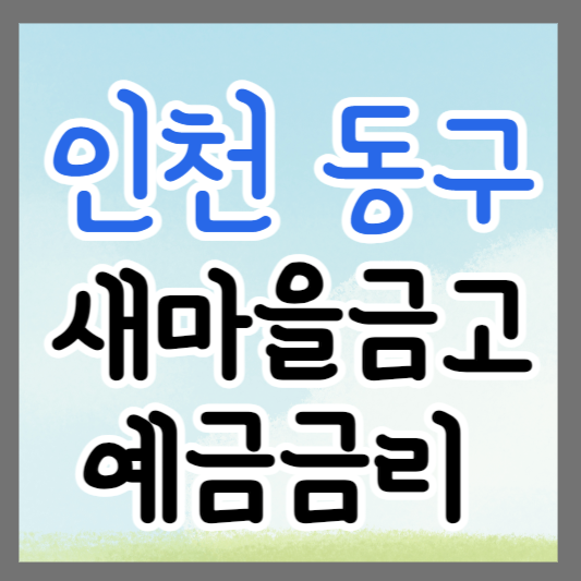 인천 동구 새마을금고 정기예금 금리 높은 곳 추천 ❘ 금리비교 ❘ 특판 ❘ 적금금리