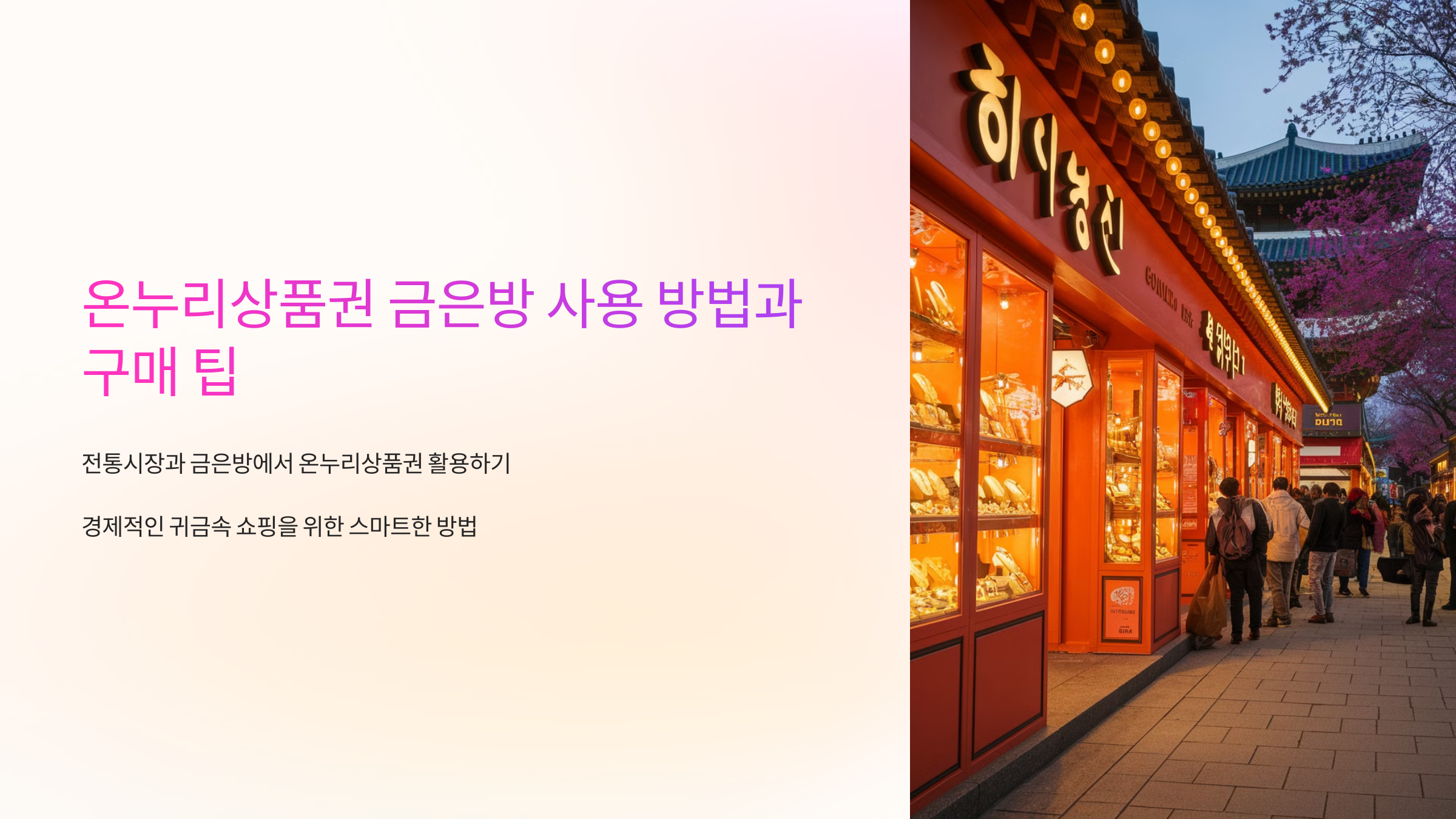온누리상품권 금은방 사용 방법과 구매 팁