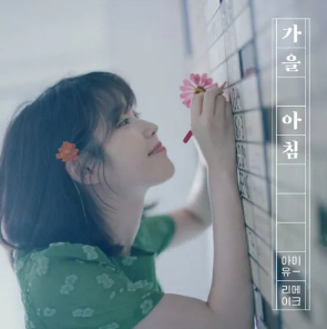 가을 노래 추천