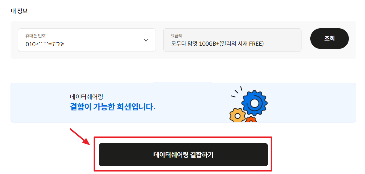 KT M 모바일 데이터 쉐어링 결합하기
