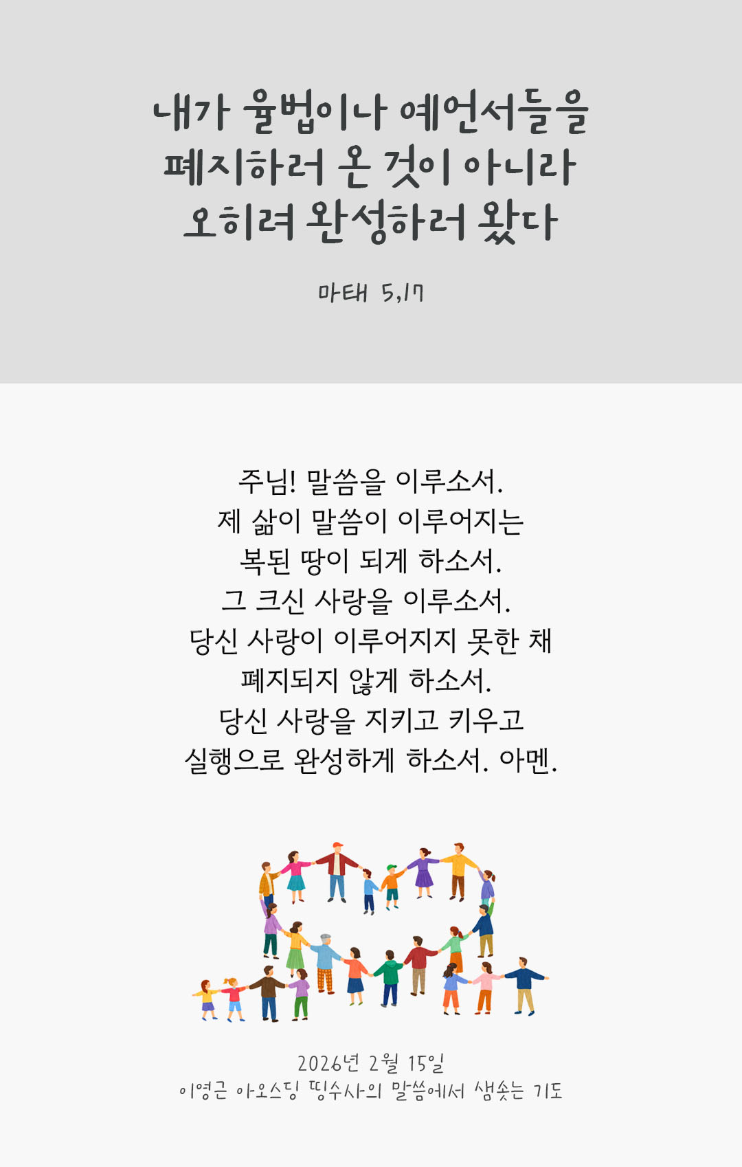 내가 율법이나 예언서들을 폐지하러 온 줄로 생각하지 마라. 폐지하러 온 것이 아니라 오히려 완성하러 왔다. (마태 5,17) 피어나네 렉시오 디비나 이영근 아오스딩 신부 말씀에서 샘솟는 기도 말샘기도 이미지