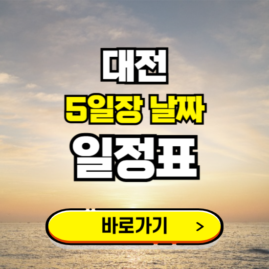 대전 5일장 날짜 보기 ❘ 전통시장 일정표 장날표 보는곳