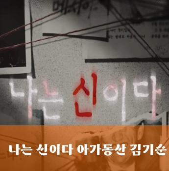 넷플릭스 나는 신이다 신이 배신한 사람들