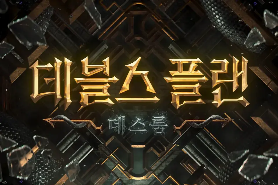 데블스플랜 시즌2