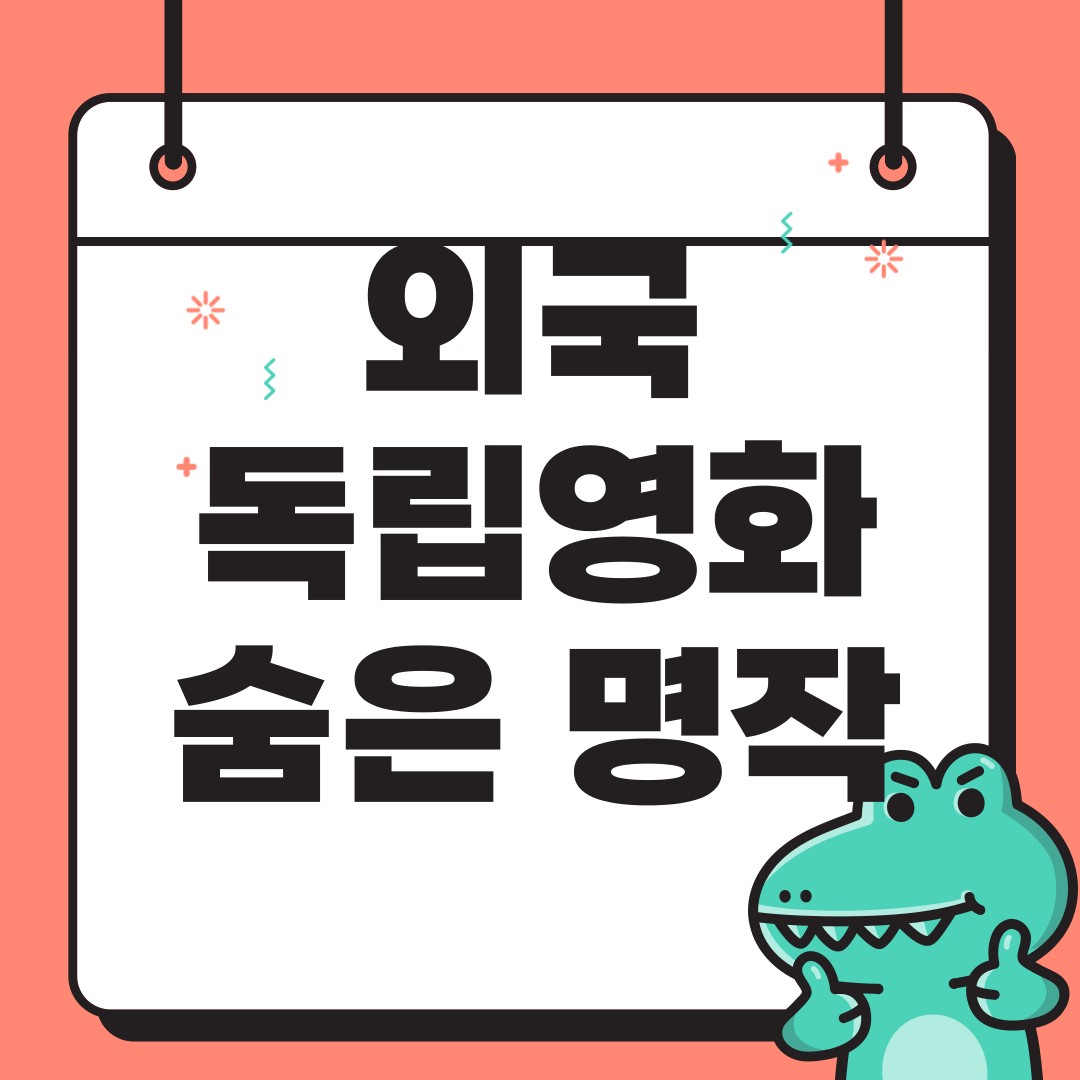 외국 독립 영화 추천