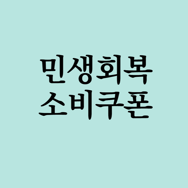 민생회복 소비쿠폰