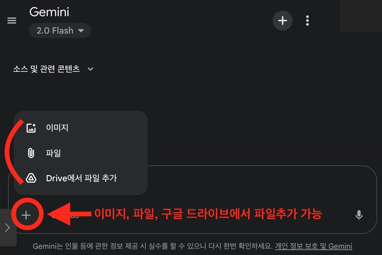 Google Gemini 시작 화면 하단 프롬프트 창 좌측의 파일 첨부 기능을 설명하는 이미지