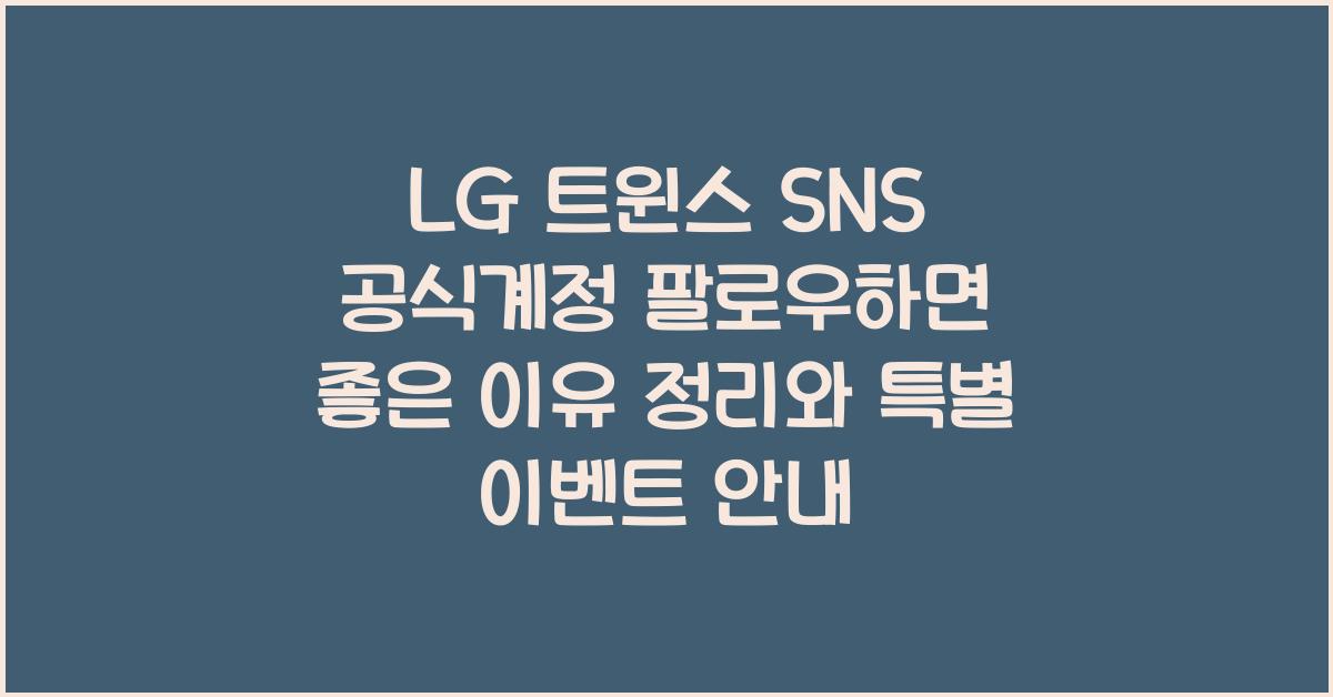 LG 트윈스 SNS 공식계정 팔로우하면 좋은 이유 정리
