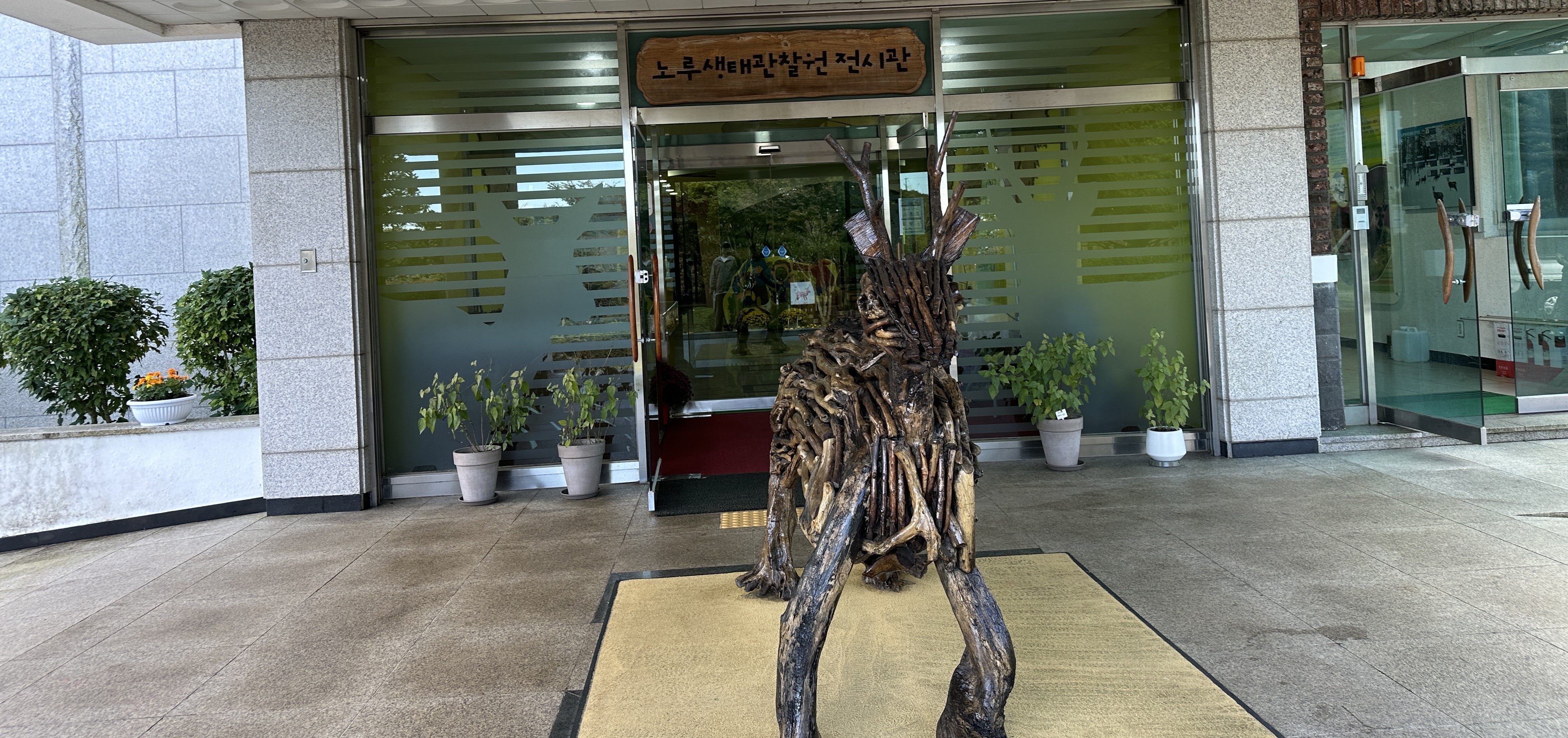 노루생태관찰원 전시장