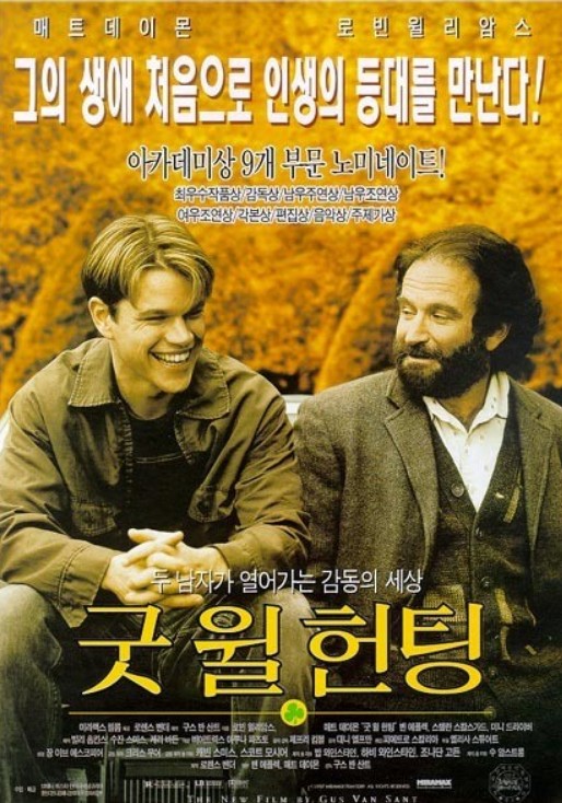 굿윌헌팅 포스터